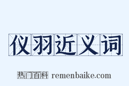 仪羽近义词是什么意思的图片
